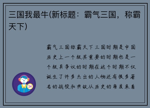 三国我最牛(新标题：霸气三国，称霸天下)