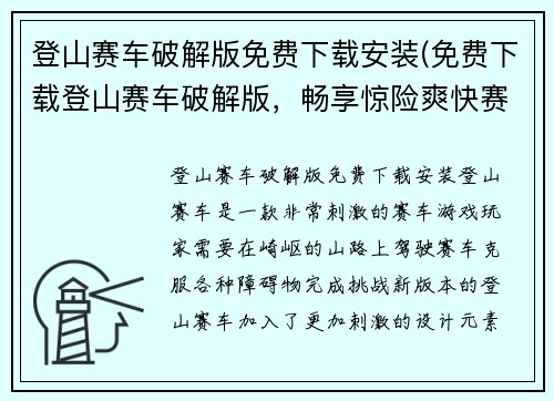 登山赛车破解版免费下载安装(免费下载登山赛车破解版，畅享惊险爽快赛车体验)