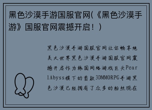 黑色沙漠手游国服官网(《黑色沙漠手游》国服官网震撼开启！)