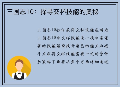 三国志10：探寻交杯技能的奥秘