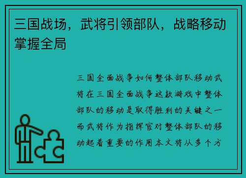 三国战场，武将引领部队，战略移动掌握全局