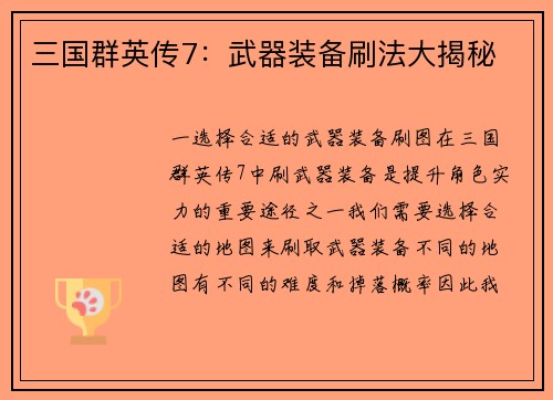 三国群英传7：武器装备刷法大揭秘